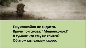 Злой Ёжик в тумане