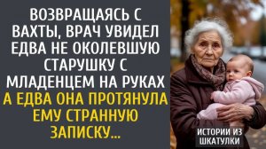 Истории из жизни: Возвращаясь с вахты, врач увидел замерзшую старушку с младенцем...
