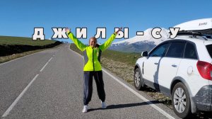Одна из самых красивых дорог России, Джилы-Су
