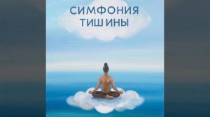 Мелодия для медитации 🧘♀️ которая не раздражает,а погружает🏞️
