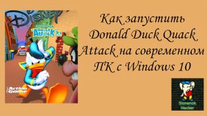 Как запустить Donald Duck Quack Attack на современном ПК с Windows 10