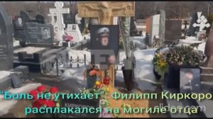 "Боль не утихает": Филипп Киркоров расплакался на могиле отца