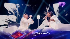 Шура и Алсу — «Табу» — «Суперстар! Битва сезонов». 8 выпуск