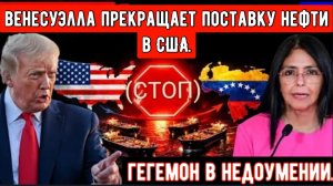 Венесуэла прекратила поставки энергоносителей в Америку — на мировых рынках началась паника.