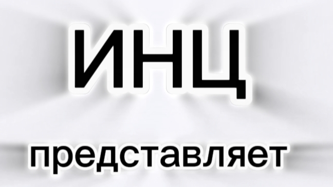 ИНЦ НОВАЯ ЗАСТАВКА