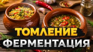 Томление, ферментация - революция в здоровом питании