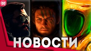 СВЕЖИЕ ИГРОВЫЕ НОВОСТИ Crimson Desert, Vampire Crawlers, Cleaner Company, Counter-Strike 2