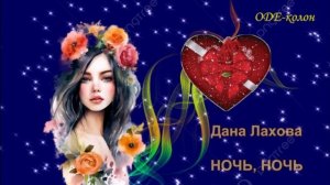 Дана Лахова - Ночь, ночь