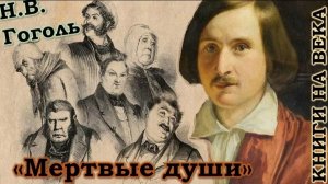 Книги на века /  Николай Гоголь /  Мертвые души