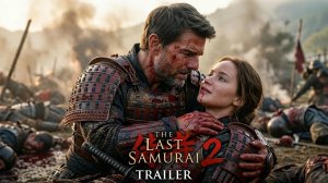 Последний самурай 2 (Трейлер 2026)