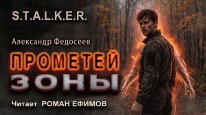 S.T.A.L.K.E.R. Прометей Зоны (аудиокнига). ФАНТАСТИКА. Александр Федосеев. Читает Роман Ефимов.