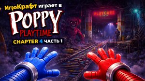 POPPY PLAYTIME CHAPTER 4 — Часть 1