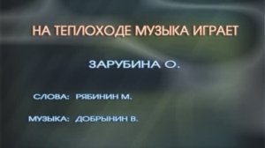 "На теплоходе музыка играет", Ольга Зарубина
