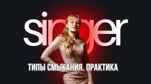 ТИПЫ СМЫКАНИЯ. ПРАКТИКА