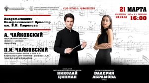 Оркестр им.В.И.Сафонова» солистка Валерия Абрамова дирижер Николай Цинман 21.03.26