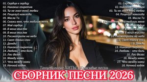 РЕМИКСЫ 2026🎧🔥ХИТЫ И ТРЕНДОВЫЕ РЕМИКСЫ❤️🔥ЛУЧШАЯ РУССКАЯ 🎧 МУЗЫКА 2026🔥 НОВИНКИ 2026