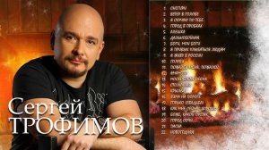 Сергей Трофимов - лучшие песни