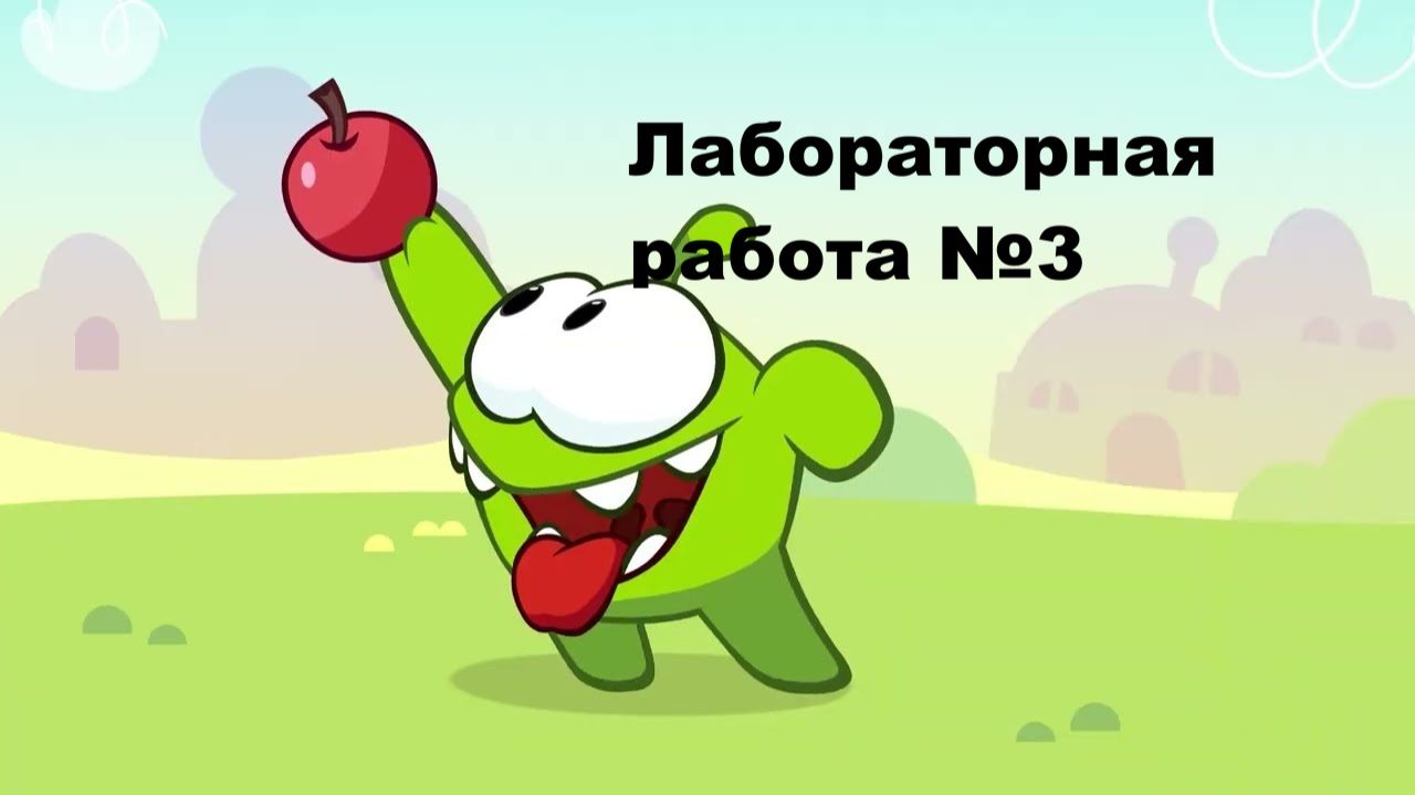 лаб 3