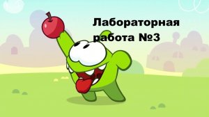 лаб 3