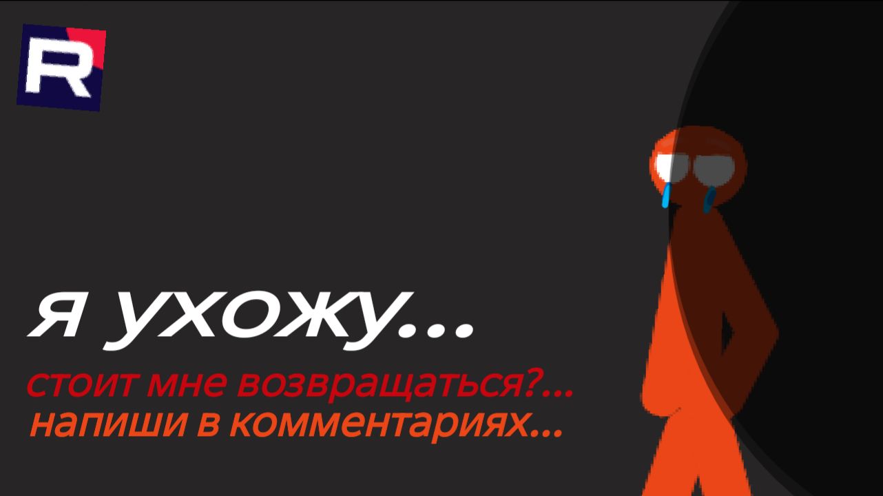 всем привет... и я ухожу