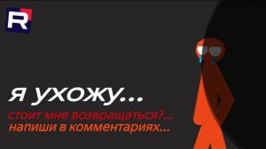 всем привет... и я ухожу