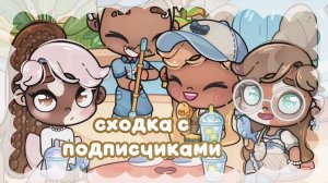 — сходка с подписчиками ! #Сходка