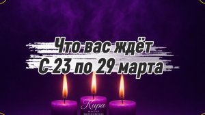 Что вас ждёт с 23 по 29 марта