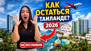 ВИЗЫ В ТАИЛАНДЕ 2026 - как остаться жить и стоит ли покупать квартиру