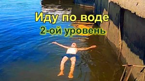Иду по воде. 2 серия.