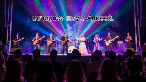 Вечернее шоу с Алисой