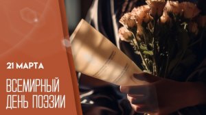 21.03.26 - Всемирный День поэзии