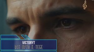 VictoryT - Все пути к тебе