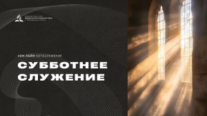 Молодежное служение - 21.03.26 - Церковь Христиан-Адвентистов Седьмого Дня г. Набережные Челны