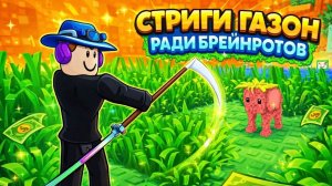 СТРИГИ ГАЗОН РАДИ БРЕЙНРОТОВ