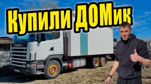 Купил домик под забойный цех. Что из этого выйдет?