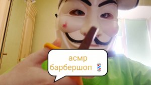 асмр барбершоп 💈