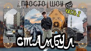 ПРОСТО ШОУ Тревел Влог #8| Стамбул часть 2| Кадавер|