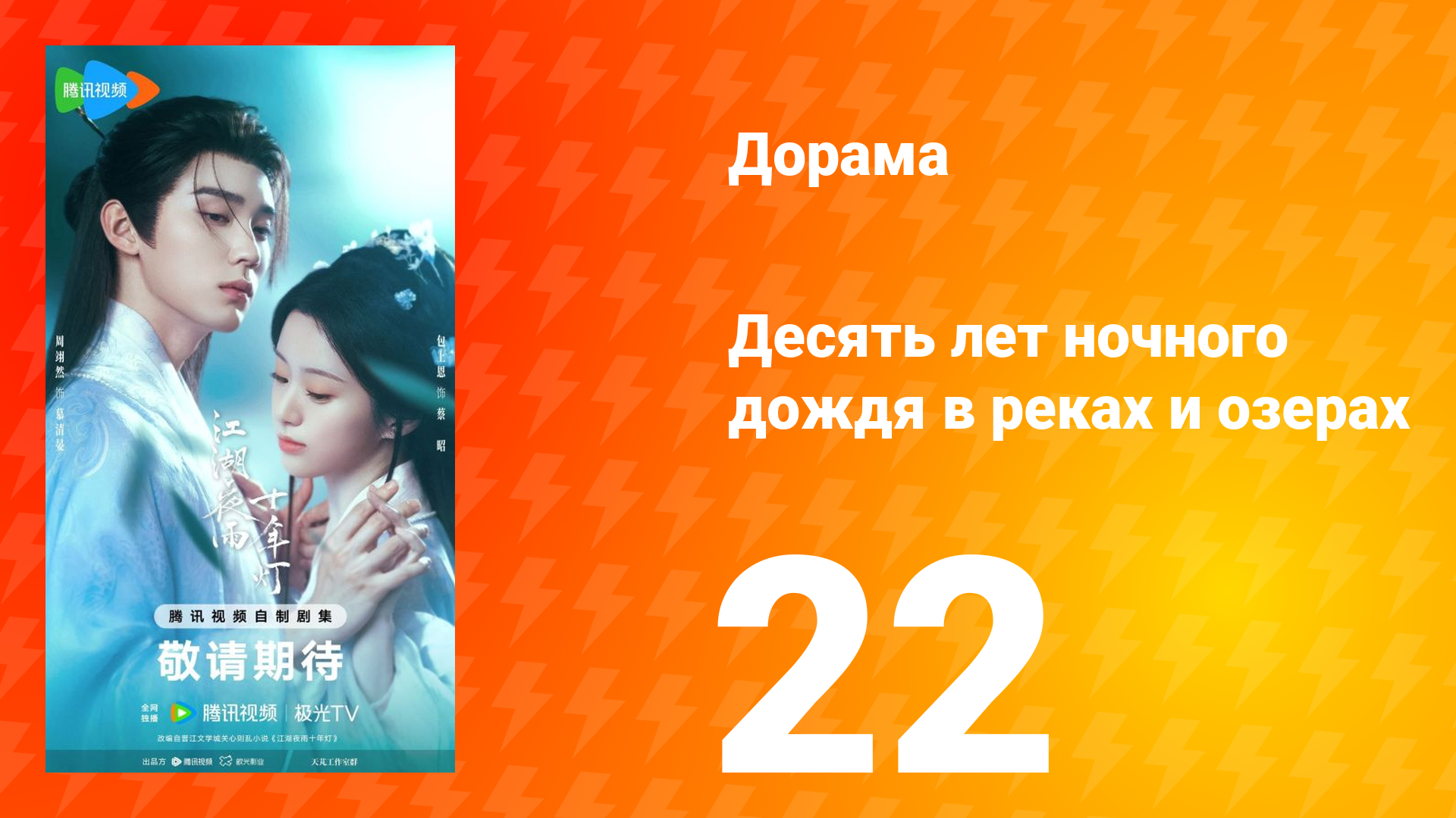 Десять лет ночного дождя в реках и озёрах 22 серия