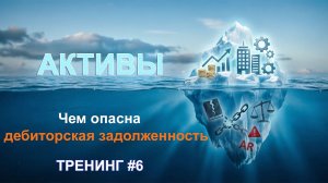 Что скрывают активы компании? I Тренинг #6