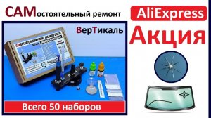 Акция на AliExpress - наборы  и инжекторы для ремонта лобового стекла Своими руками