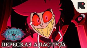 Отель Хазбин - Пересказ Аластора