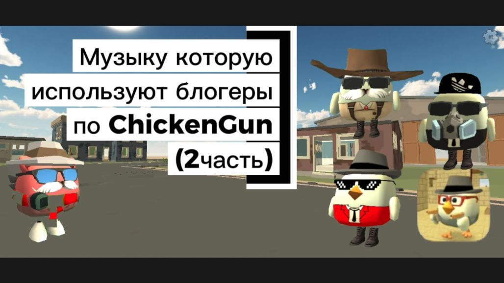 Музыку которую используют блогеры по ChickenGun Чикен Ган 2 часть. ЧГ ChickenGun ЧикенГан