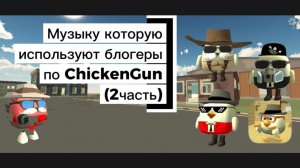 Музыку, которую используют блогеры по ChickenGun (Чикен Ган), 2 часть. #ЧГ #ChickenGun #ЧикенГан