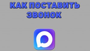 Как поставить звонок в Максе