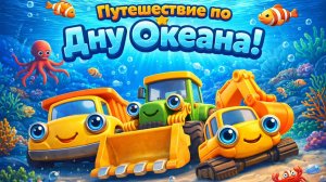 ТРАКТОР САМОСВАЛ И ЭКСКАВАТОР | ПУТЕШЕСТВИЕ ПО ОКЕАНУ | МУЛЬТИКИ ДЛЯ ДЕТЕЙ