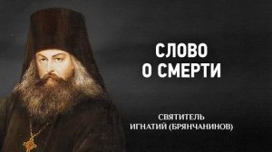 "Слово о смерти." Святитель Игнатий Брянчанинов.