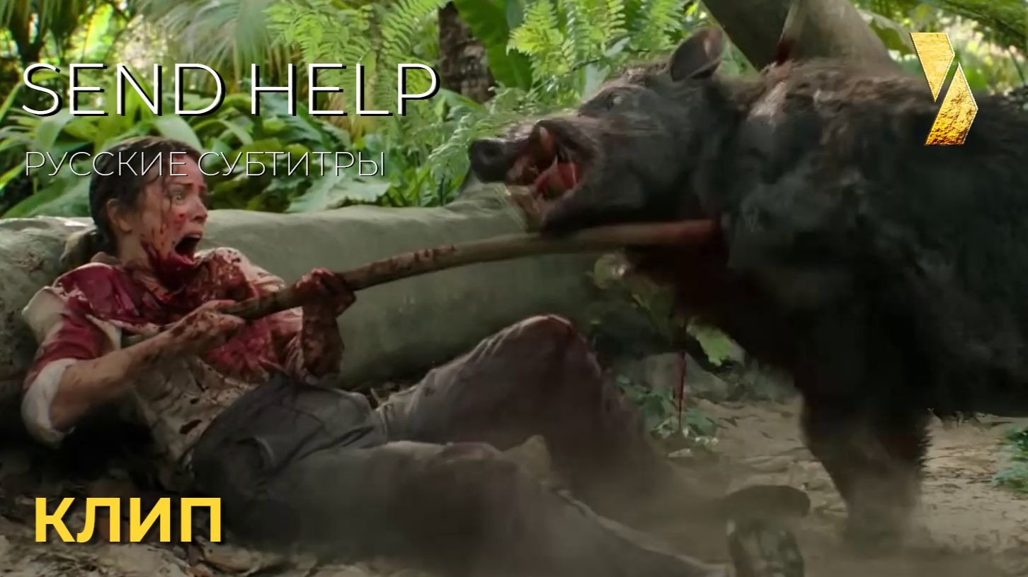 Как снимали сцену с кабаном в фильме НА ПОМОЩЬ! (Send Help)
