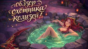 обзор охотника за головами супер сас!