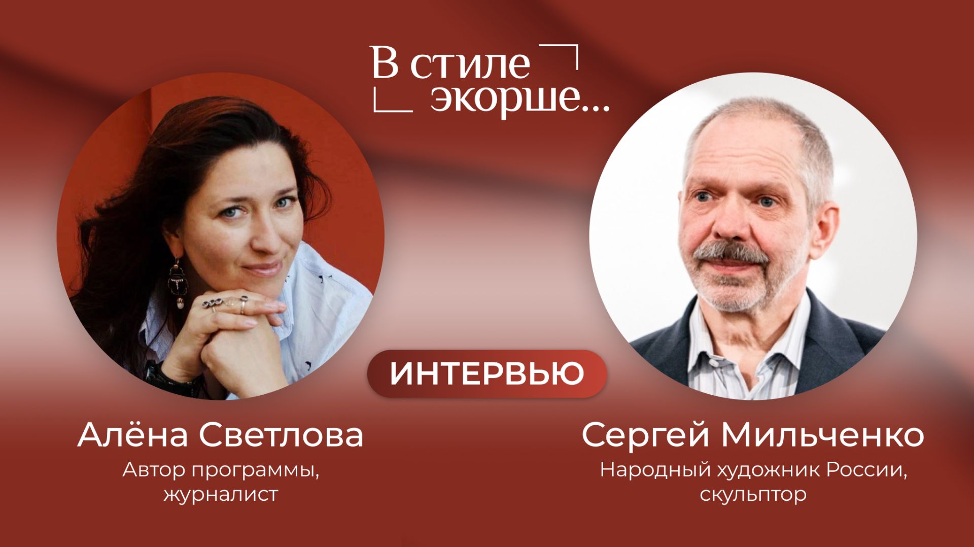 Сергей Мильченко — Скульптор в доме Кардовского — Интервью #2