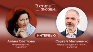 Сергей Мильченко - Скульптор в доме Кардовского - Интервью #2